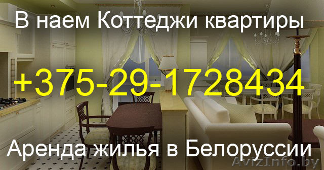 Смолевичи квартира на сутки +375-29-1728434 Снять квартиру на сутки - Изображение #1, Объявление #57309