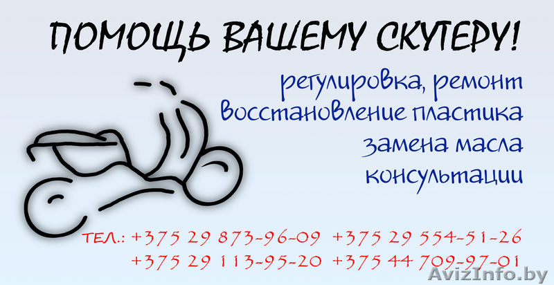 Ремонт скутеров любой сложности с выездом на дом! - Изображение #1, Объявление #65534