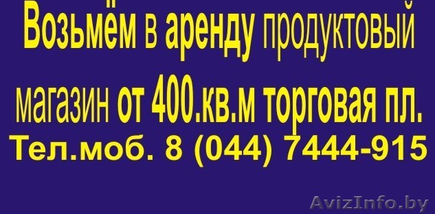Арендуем торговые пдощади от 500 м.кв. - Изображение #1, Объявление #341033