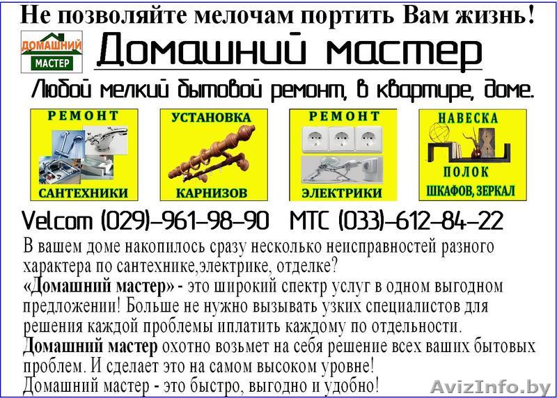 ДОМАШНИЙ МАСТЕР Бытовой ремонт - Изображение #1, Объявление #835178