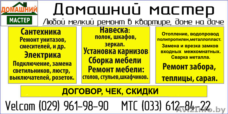 Домашний Мастер Жодино - Изображение #1, Объявление #1020303