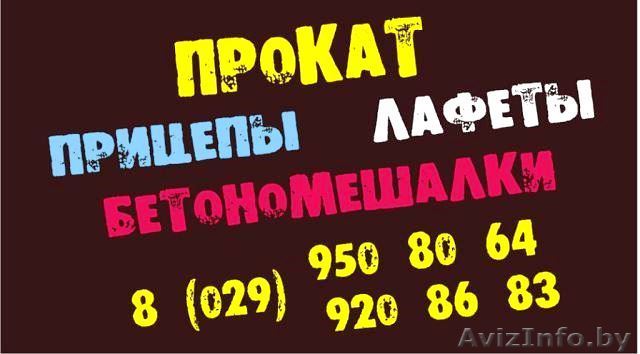 ПРОКАТ БЕТОНОМЕШАЛОК - Изображение #1, Объявление #1086226