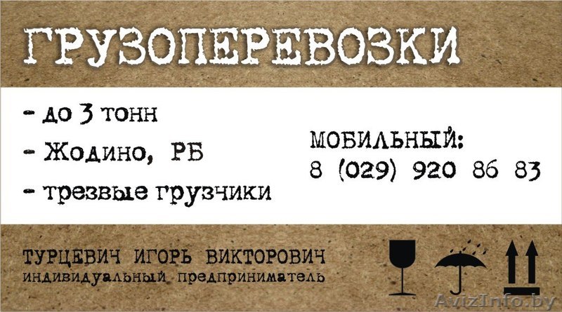 ГРУЗОПЕРЕВОЗКИ ЖОДИНО, Борисов, Смолевичи, по городу и РБ,  ГРУЗЧИКИ. - Изображение #1, Объявление #857610