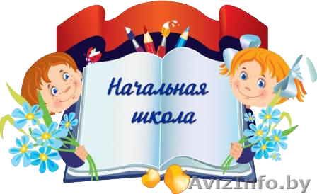 Репетитор для младших школьников - Изображение #1, Объявление #1363257