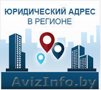 Юр адрес - Изображение #1, Объявление #1218527
