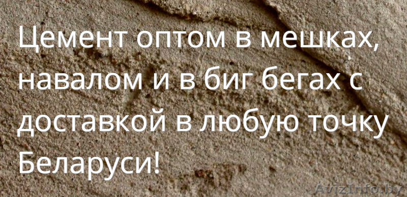 Купить оптом цемент в Жодино с доставкой - Изображение #1, Объявление #1408272
