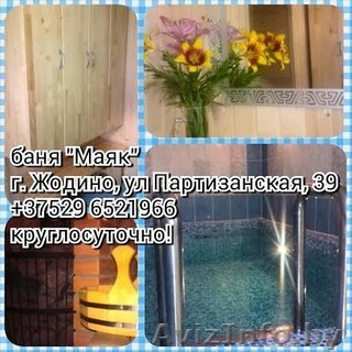 Баня "Маяк".Здоровый дух в здоровом теле! - Изображение #1, Объявление #1434426