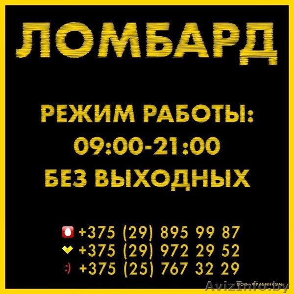 ломбард жодино Мы,Вас ждём!!! - Изображение #1, Объявление #1474983