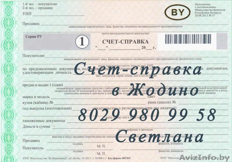 Счет-справка Жодино - Изображение #1, Объявление #1516819