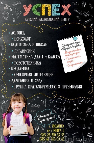 Центр "УСПЕХ" Жодино Логопед  Психолог Подготовка к школе Робототехник - Изображение #1, Объявление #1615830