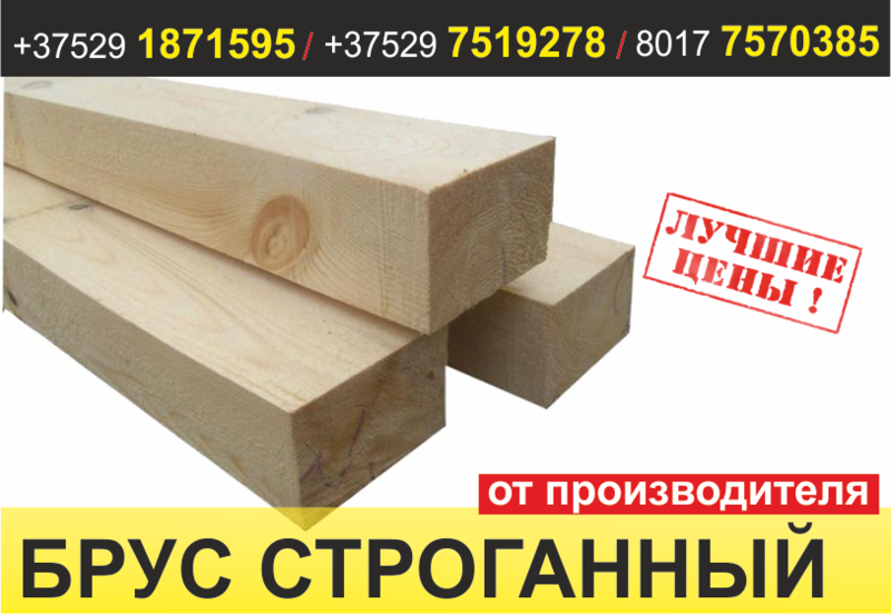 Брус строганный. Жодино. - Изображение #1, Объявление #1487527