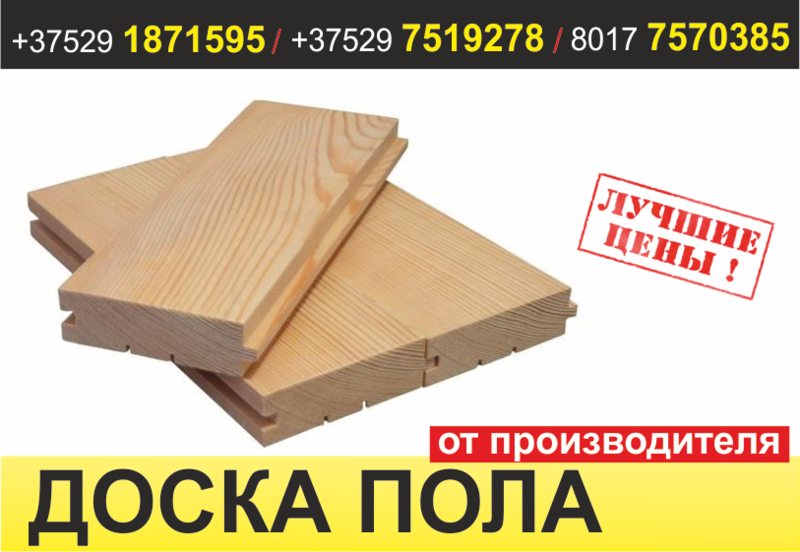 Половая доска. Жодино - Изображение #1, Объявление #1637041