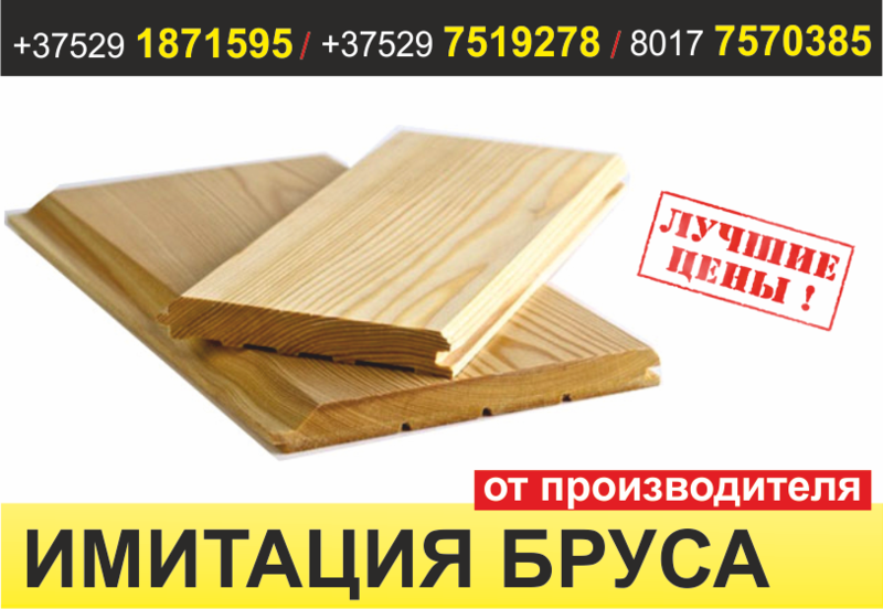 Имитация бруса по цене производителя. Жодино. - Изображение #1, Объявление #1637044