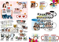 Фотопечать на кружках и майках. - Изображение #1, Объявление #1281328
