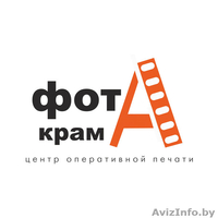ЦЕНТР ОПЕРАТИВНОЙ ПЕЧАТИ ФОТАКРАМА - Изображение #1, Объявление #1449421
