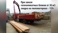 Газосиликатные блоки c бесплатной доставкой - Изображение #5, Объявление #1537301