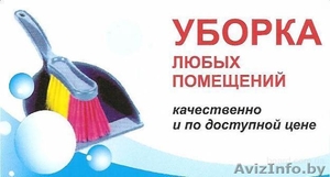 Полная и частичная уборка 