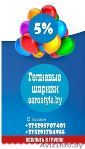 Купить гелиевые шары, шарики в Жодино, Борисов, Смолевичи,Минск! - Изображение #4, Объявление #1112995