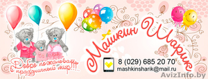 Жодино гелиевые шары МашкинШарик - Изображение #1, Объявление #1331924