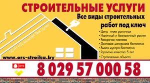 Строительство и отделка квартир Скидки! Весь комплекс услуг. Борисов и Минская  