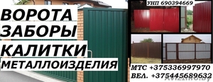 Установим ворота заборы калитки. Минская область.