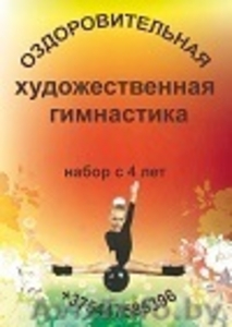 Оздоровительная художественная гимнастика - Изображение #1, Объявление #1582149