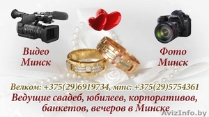 Фото видео тамада Минск и регионы