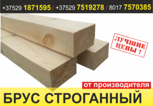 Брус строганный. Борисов.