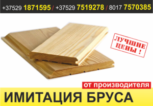 Имитация бруса по цене производителя. Борисов.