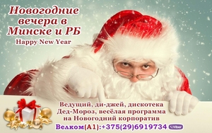 Ведущий и Дед-Мороз корпоратив Минск и РБ